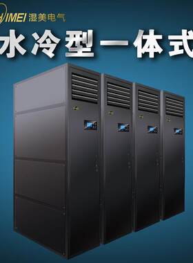 水冷一体恒温恒湿机算机交换机机房/实验室档案室恒温恒湿空调机