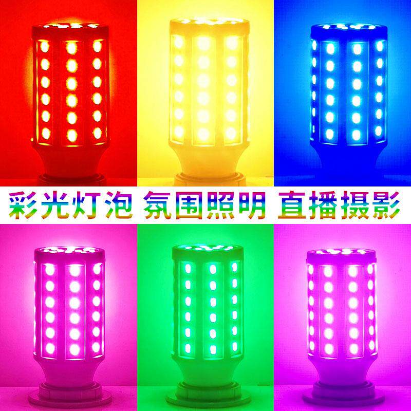 LED彩色光玉米灯泡红金黄蓝绿粉红紫氛围照明网红直播E27螺口暖光