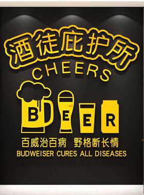 网红清酒吧墙面工业风装饰品场景布置网红打卡拍照区挂摆件贴纸画