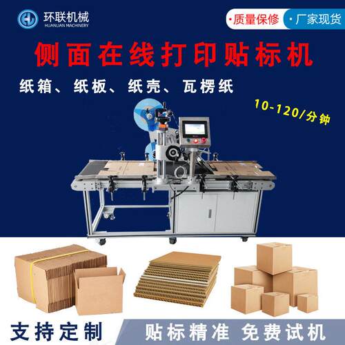 外箱纸箱侧面在线打印贴标机不锈钢箱体物流贴标速精准