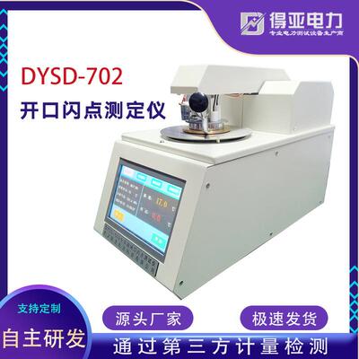 DYSD-702全自动开口闪点测量仪克利夫兰开口杯闪点仪燃点测定器