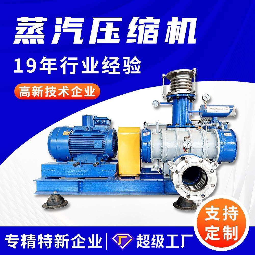 蒸发结晶配蒸气压缩机不锈钢314材质罗茨风机污水处理蒸汽鼓风机