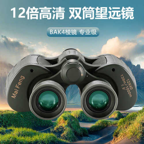 厂家直销迈峰DM12X40望远镜高倍高清跨境直播热卖户外演唱会旅游