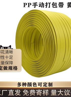 PP打包带 手用打包带 黄色机用打包带 pp黄色打包带牢固跨境
