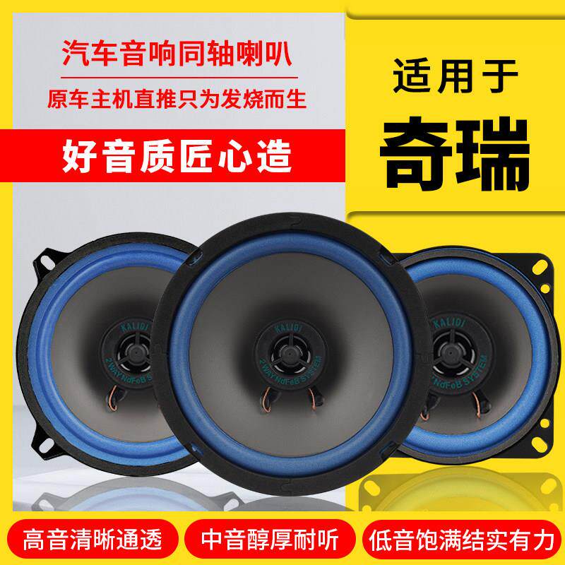 奇瑞A5 E5 旗云2 3风云2前车门后尾箱音响喇叭加改装同轴高重低音