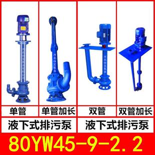 污水泵无堵塞长轴泵 2.2KW液下排污泵YW型立式 80YW45
