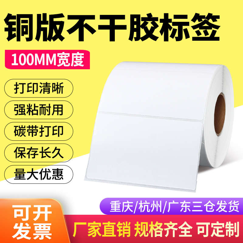 铜版纸不干胶标签100*80*500张横向热转印碳带打印条形码打印贴纸