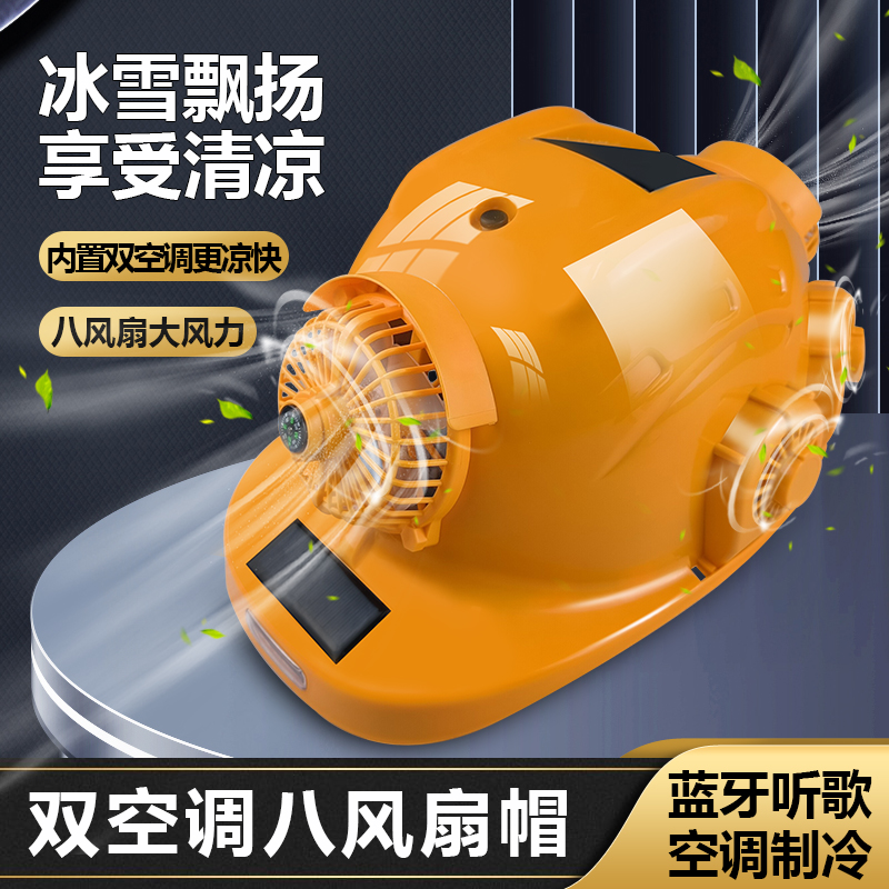 工地八风扇帽安全双太阳能双空调制冷蓝牙建筑工程施工领导头盔夏