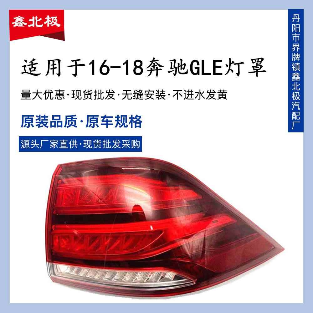 奔驰GLE后尾灯总成适用16-18款GLE320GLE350DGLE400左右车灯罩壳