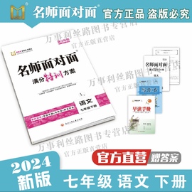 直营正版2024春最新版名师面对面同步作业本，七年级下册语文数学英语，科学可选注意英语数学分版本