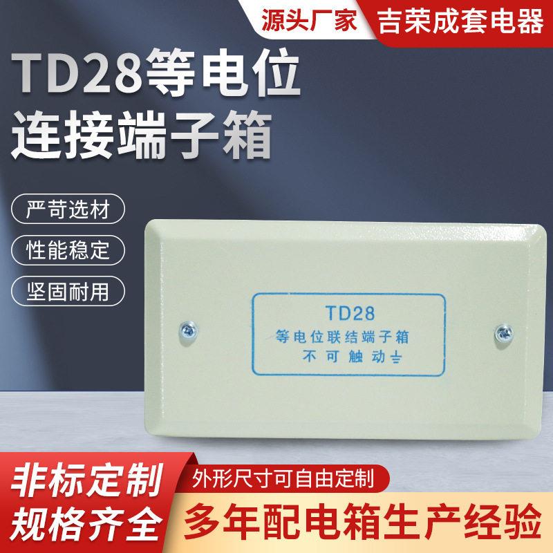 TD28等电位连接端子箱联结端子箱局部等电位箱卫生间小等电位明装