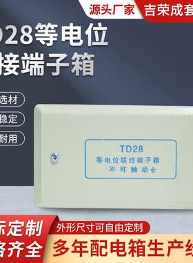 TD28等电位连接端子箱联结端子箱局部等电位箱卫生间小等电位明装