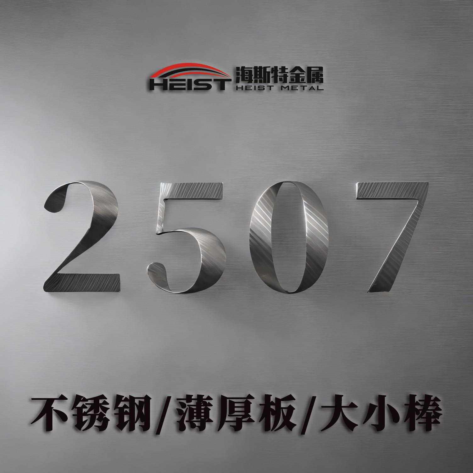 双相不锈钢2507不锈钢板抗机械部件F53薄中厚板圆棒S32750薄板料