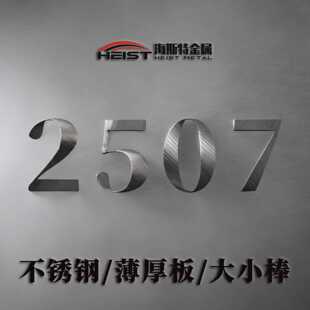 双相不锈钢2507不锈钢板抗机械部件F53薄中厚板圆棒S32750薄板料
