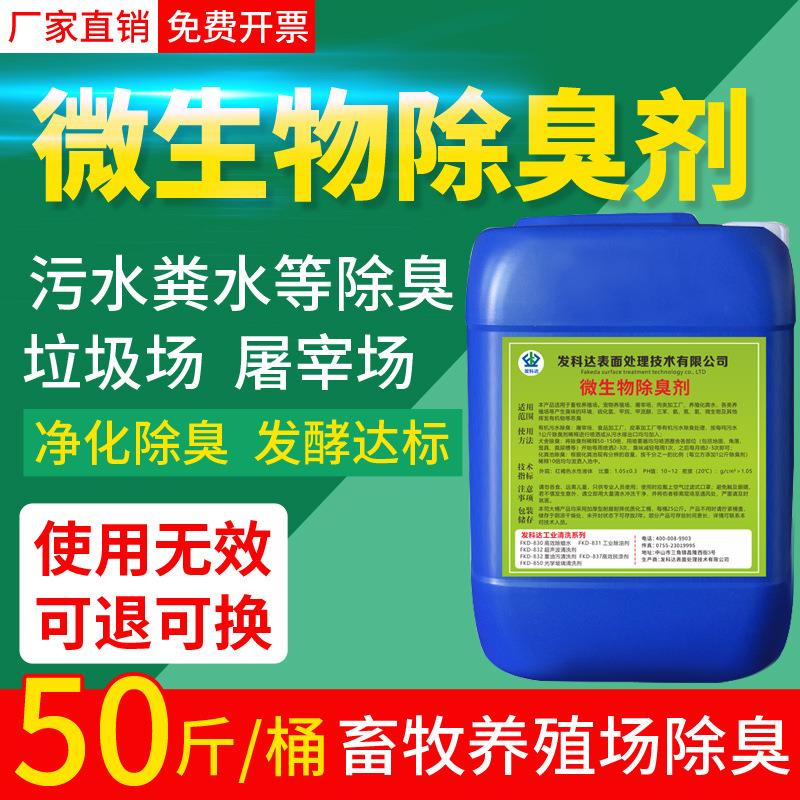 微生物除臭剂屠宰场垃圾场公厕化粪池畜牧养殖除氨气异味污水处理