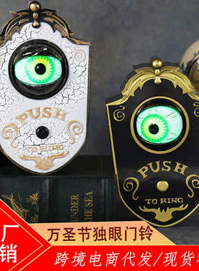 万圣节独眼门铃装饰LED电动发光发声眼珠门铃酒吧密室整蛊道具