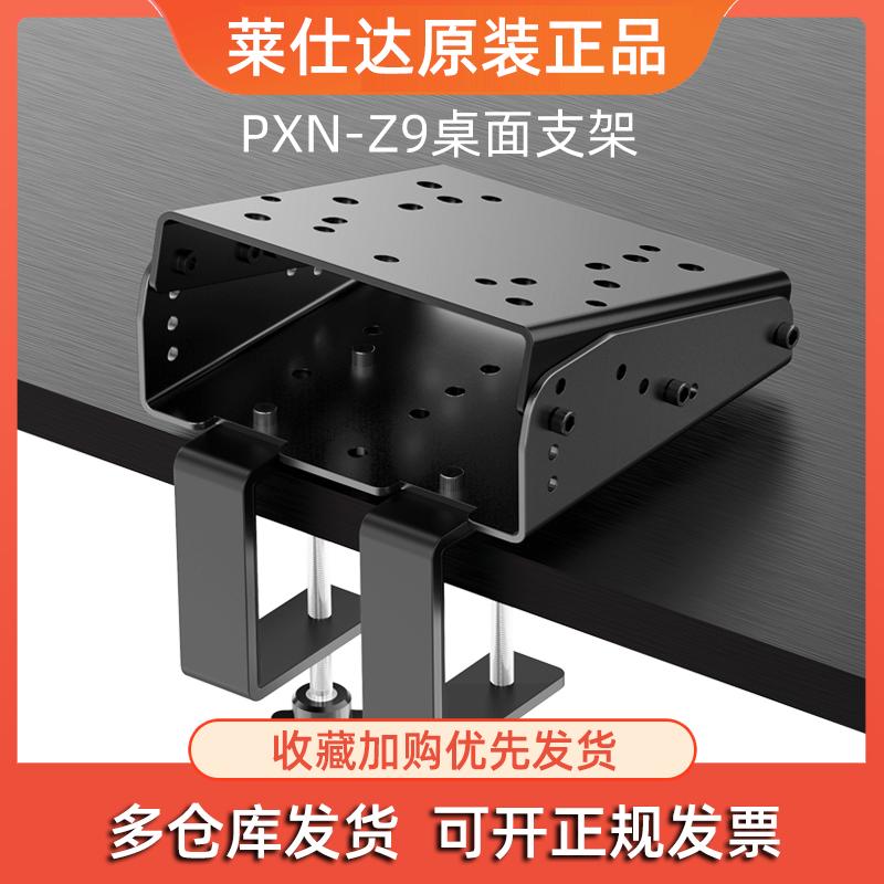 莱仕达PXN-Z9赛车方向盘支架直驱V12 lite罗技G27 G29 G923模拟器