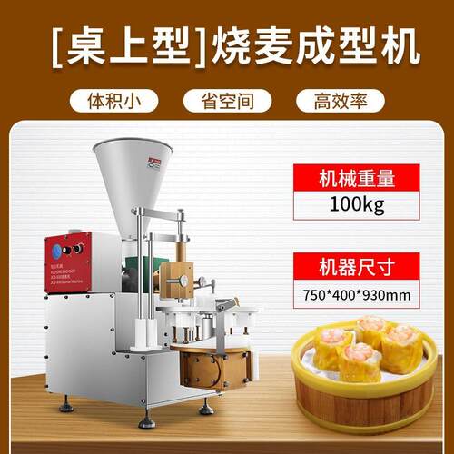 自动卖小半菜馅烧麦成型机早餐店桌面台式烧机不锈钢烧麦572型加