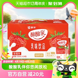 蒙牛酸酸乳草莓味乳味饮品250ml*24盒整箱牛奶奶源酸甜草莓