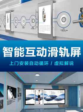 展厅智能互动滑轨屏上下升降开合移动矩阵弧形电动滑轨电视触摸屏