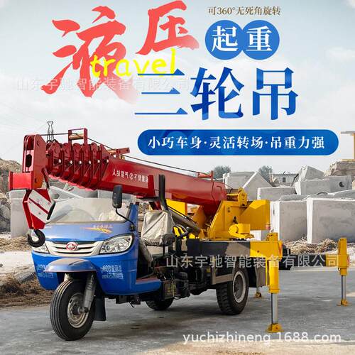 三轮吊车三轮随车吊起重机24马力2马力工地用农用小型工程建筑