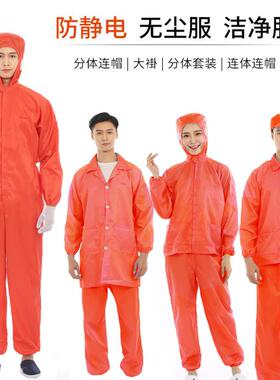 无尘服橙色连体静电衣分体带帽防尘有透明口袋背标工作服橘红上衣