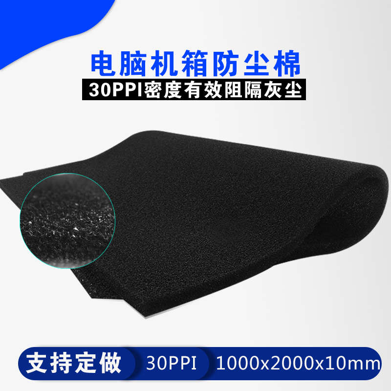 30PPI 1m*2m机柜机箱防尘棉灰尘过滤网海绵 空气过滤棉10毫米