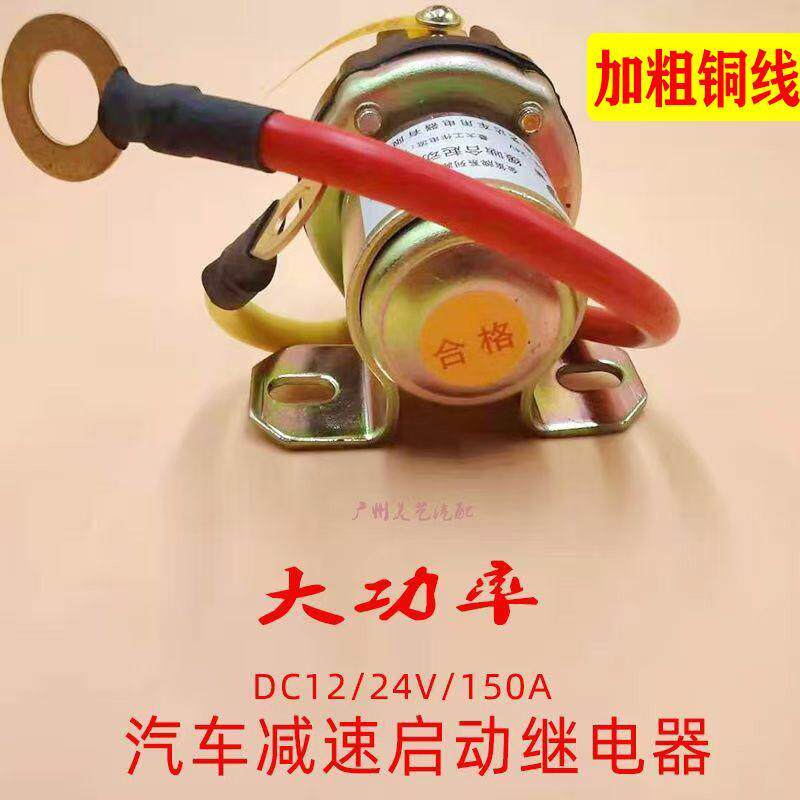 汽车12V24V大功率起动机继电器货车加粗铜线减速马达改装启动150A