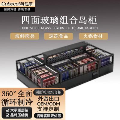 科伯库（）超市组合岛柜商用风冷无霜冰柜大视窗四面玻璃