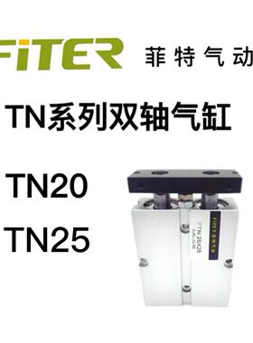 菲特气动双轴气缸TN20TN25X10/15/20/25/30/35/40/45/50–100