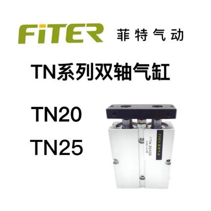 菲特气动双轴气缸TN20TN25X10/15/20/25/30/35/40/45/50–100