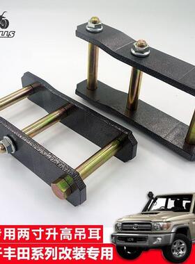 适用丰田陆地巡洋舰RZJ71/LC72LC76LC79后钢板两寸改装升高吊耳