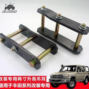 适用丰田陆地巡洋舰RZJ71 升高吊耳 LC72LC76LC79后钢板两寸改装