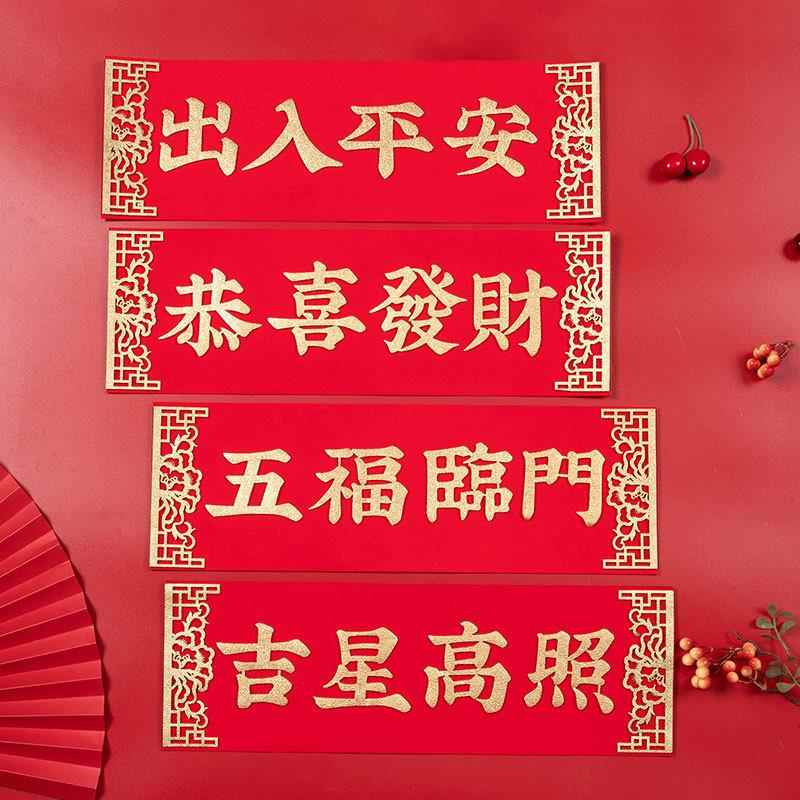 2026马年高档绒布自粘横批春节喜庆过年横联港版挥春门贴四字对联