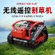 履带式 智能碎草机 遥控割草机园林开荒除草机工作速度快自走式