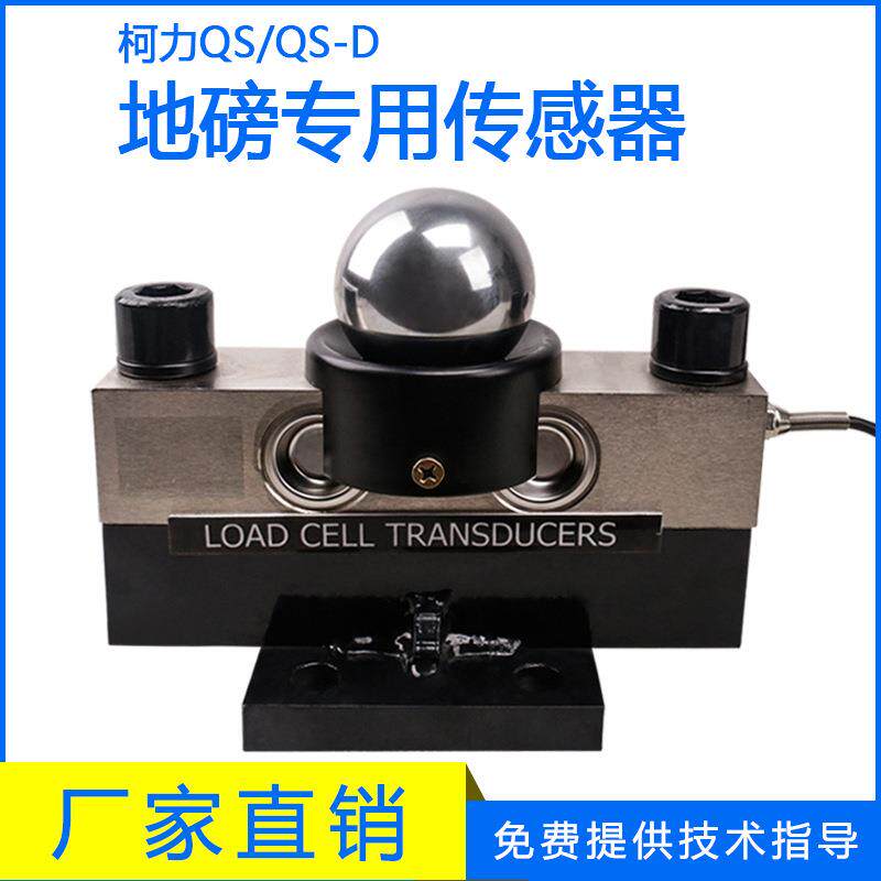 柯力地磅传感器QS-0吨称重感应器100吨地磅全套数字称重传感器