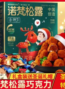诺梵松露巧克力官方旗舰店礼盒装情人节零食大礼包圣诞巧克力诺梵