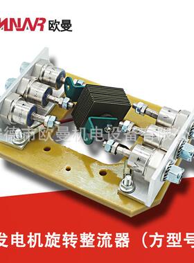 发电机旋转整流器（方型号）800KW以上柴油发电机组配件