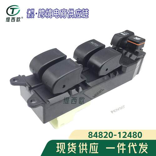 适用于丰田卡罗拉ZRE120 ZZE122#玻璃升降器开关84820-12480