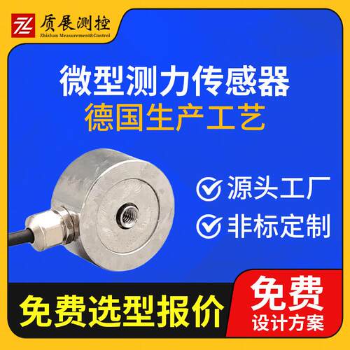 上海微型测力称重传感器ZZ110-025螺栓预紧力检测