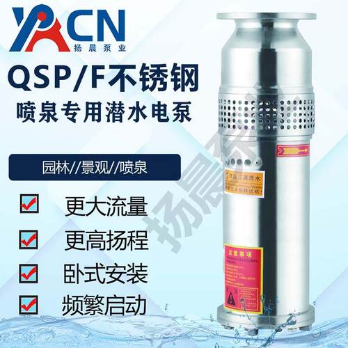 不锈钢潜水泵QSQSPF65-7-2.2景观园林潜水泵QSP65-10-3水泵