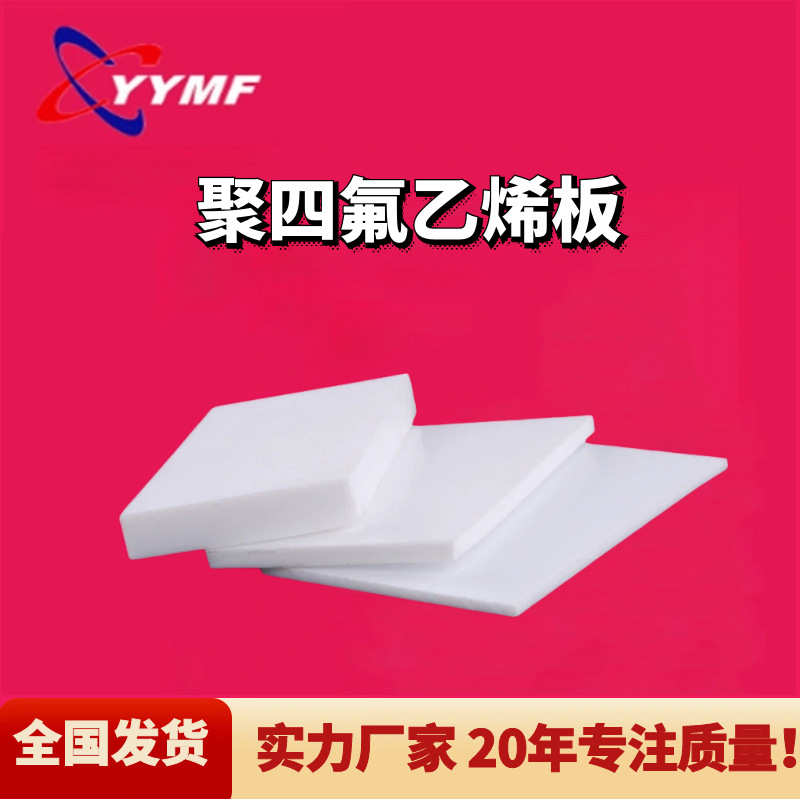 耐磨聚四氟乙烯板四氟板PTFE铁氟龙板四氟楼梯垫板楼梯滑动支座
