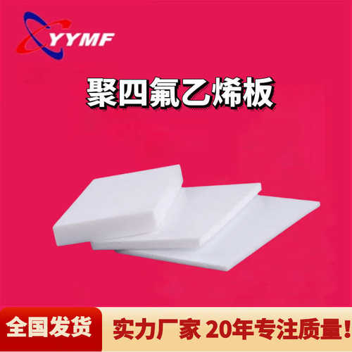 耐磨聚四氟乙烯板四氟板PTFE铁氟龙板四氟楼梯垫板楼梯滑动支座