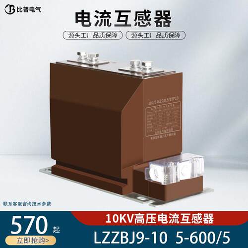 比普LZZBJ9-10高压电流互感器KYN28开关柜专用50-600/5 0.5 10P10
