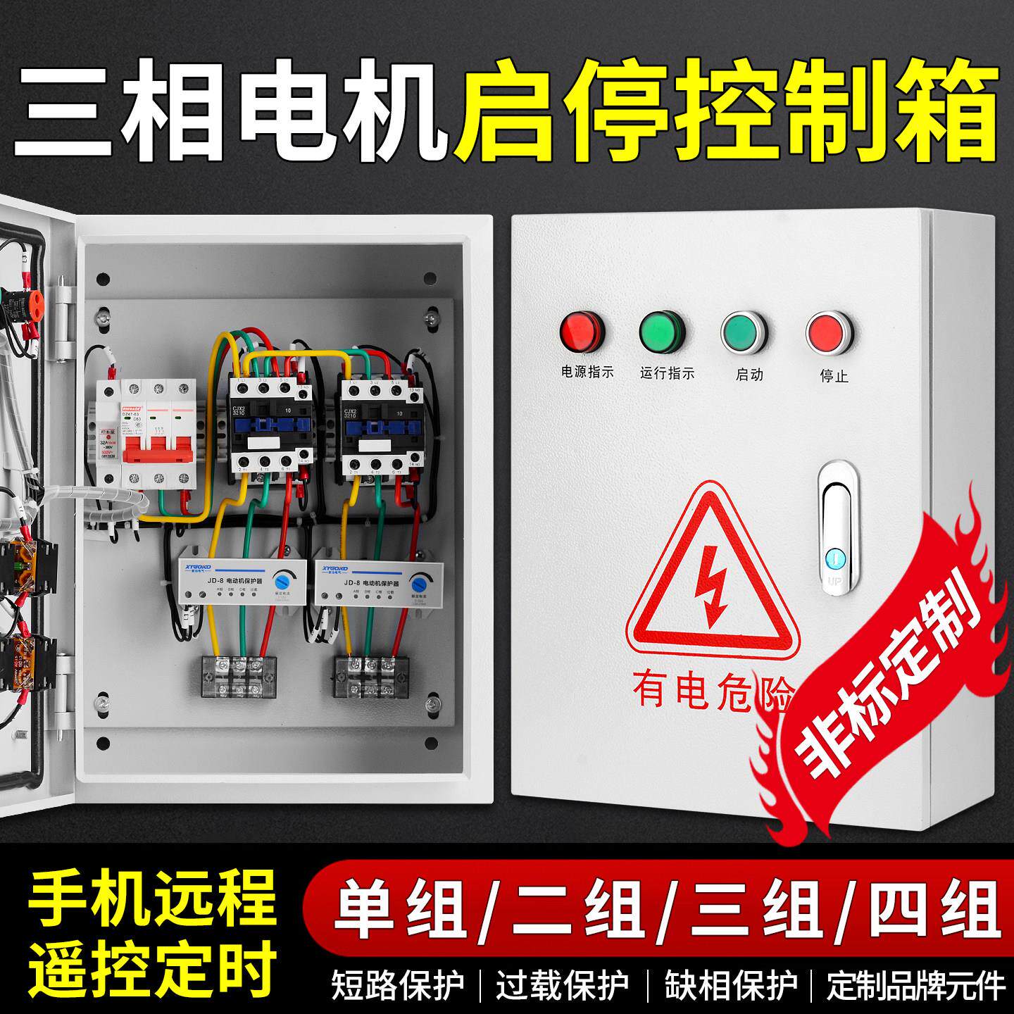 三相电机控制箱380V水泵排风机缺相过载保护4G远程遥控开关控制箱