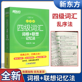 备考2024年6月新东方乱序版四级词汇词根+联想 记忆法 CET4  俞敏洪 四级绿皮书 大学英语4级考试四级单词书改革新题型CET4