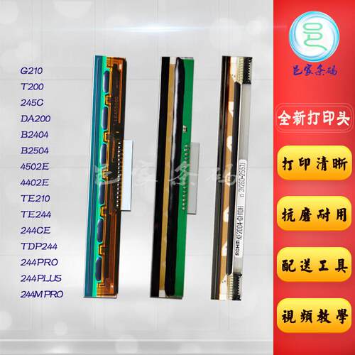 适用 TSC 244Pro Plus打印头 G210 TE244 344 4502E标签机热敏头