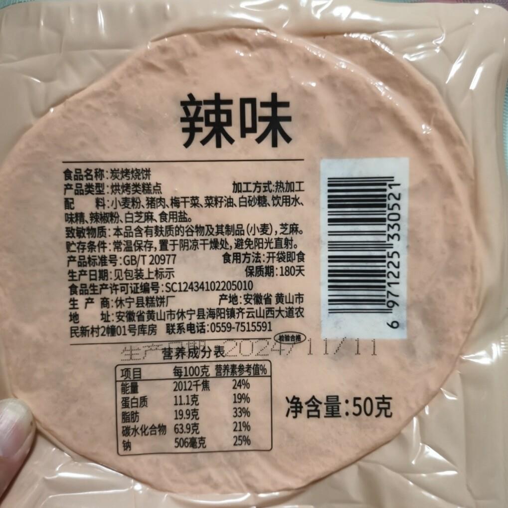 正宗梅干 干菜薄脆烧饼干 干黄山特产馅饼炭烤锅盔即食早餐安徽零