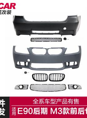 适用于宝马3系后期包围E90LCI改装M3大包围PP前杠后杠总成套件