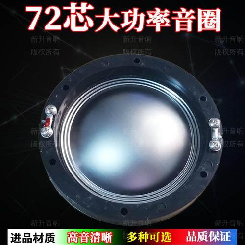 72.2mm高音音圈 进口钛膜膜圆架扁线 户外72芯高音头喇叭维修配件